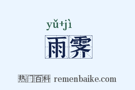 雨霁是什么意思的图片